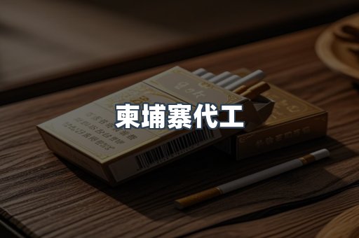 柬埔寨代工