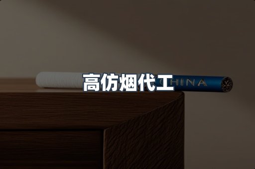 高仿烟代工